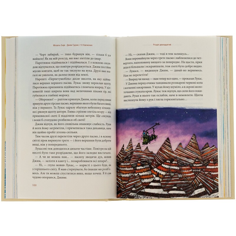 Джим Ґудзик. Книга 2: Джим Ґудзик і 13 навіжених / Міхаель Енде