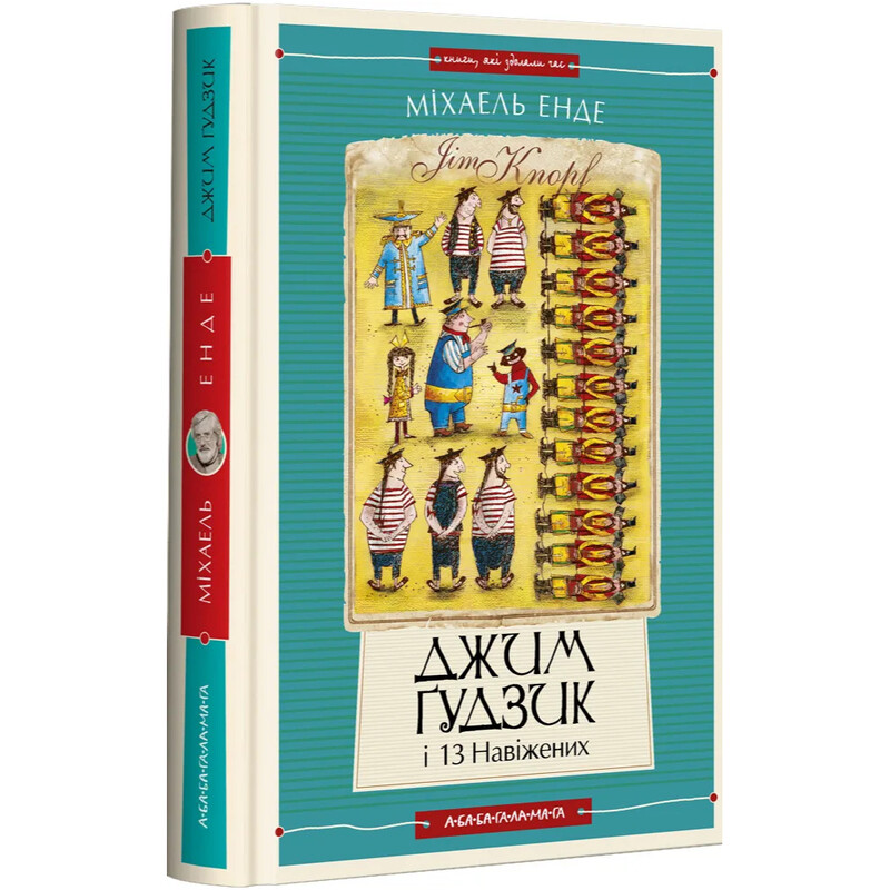 Джим Ґудзик. Книга 2: Джим Ґудзик і 13 навіжених / Міхаель Енде