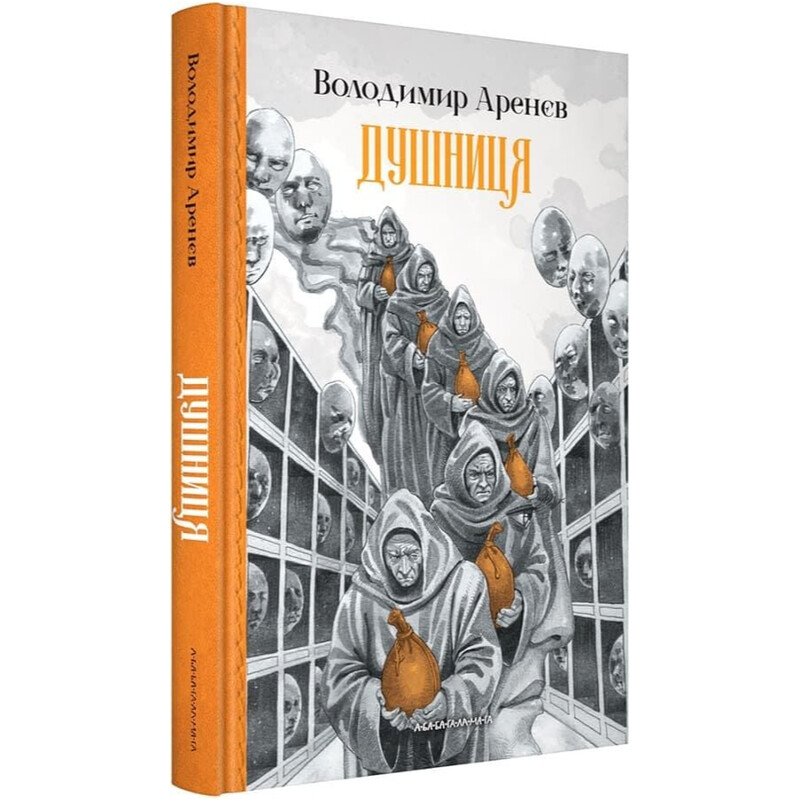 Душниця / Володимир Арєнєв