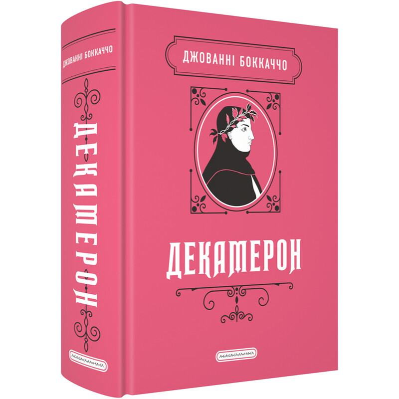 Декамерон / Джованні Боккаччо