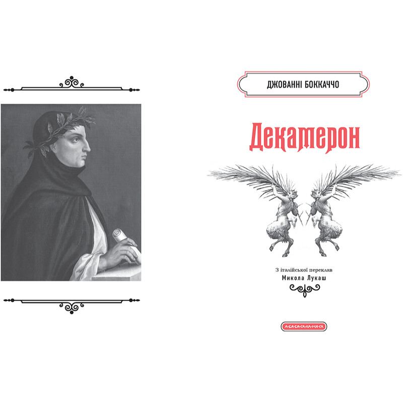 Декамерон / Джованні Боккаччо