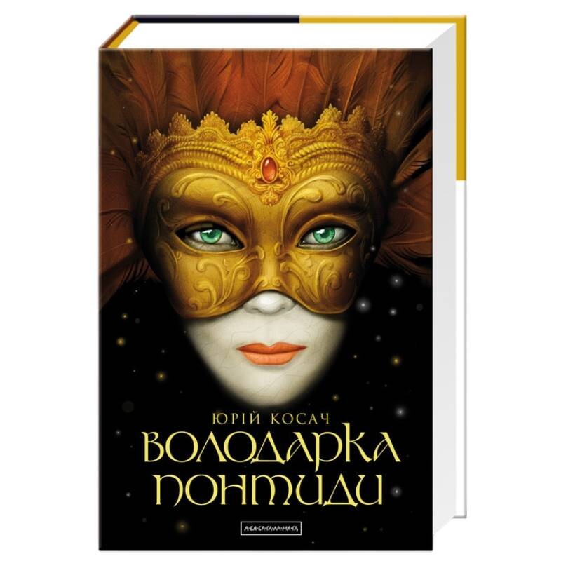 Володарка Понтиди / Юрій Косач