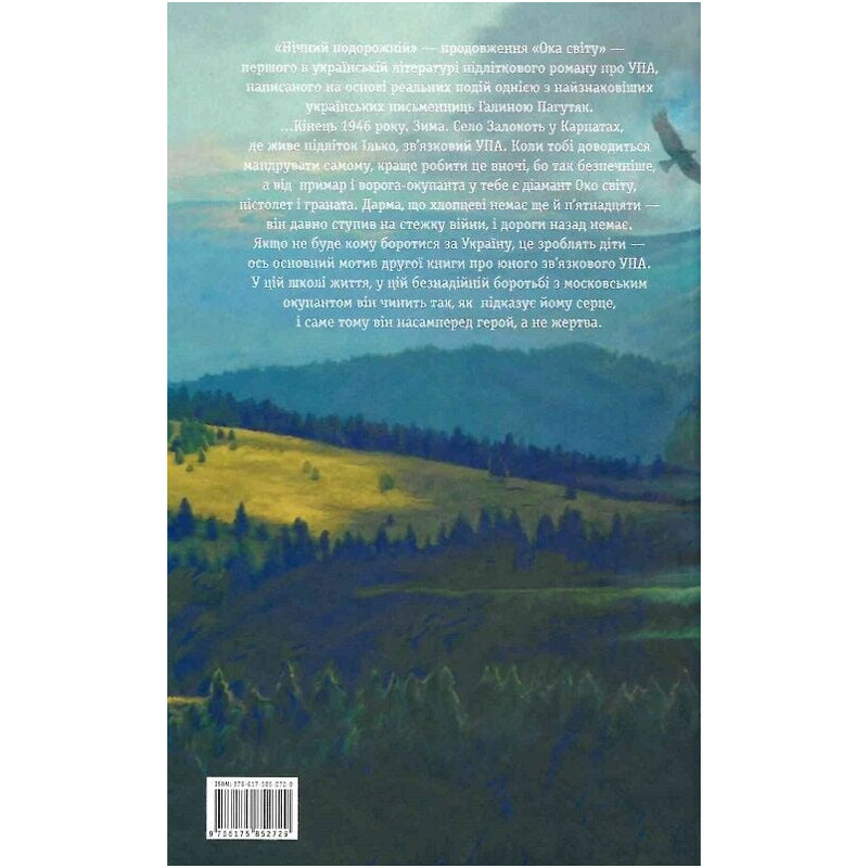 Глаз мира. Книга 2: Ночной путник / Галина Пагутяк