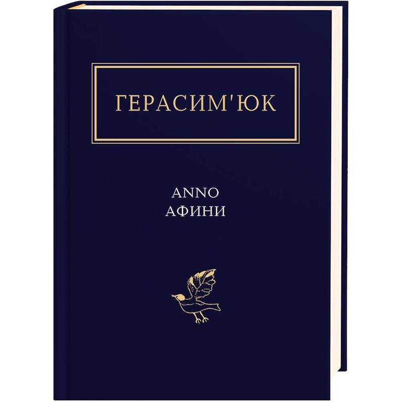 Anno Афини / Василь Герасим’юк