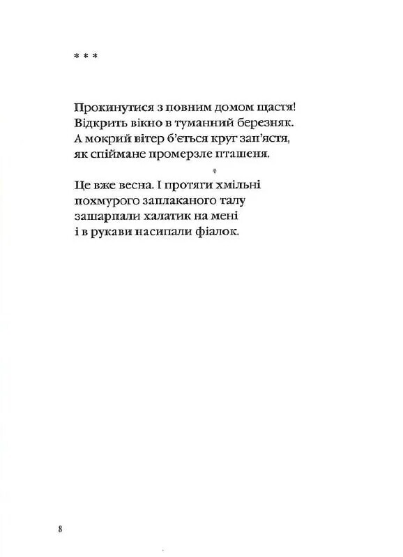 Євангеліє від ластівки / Ірина Жиленко