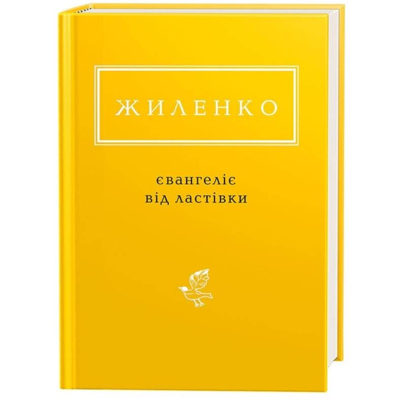 Євангеліє від ластівки / Ірина Жиленко