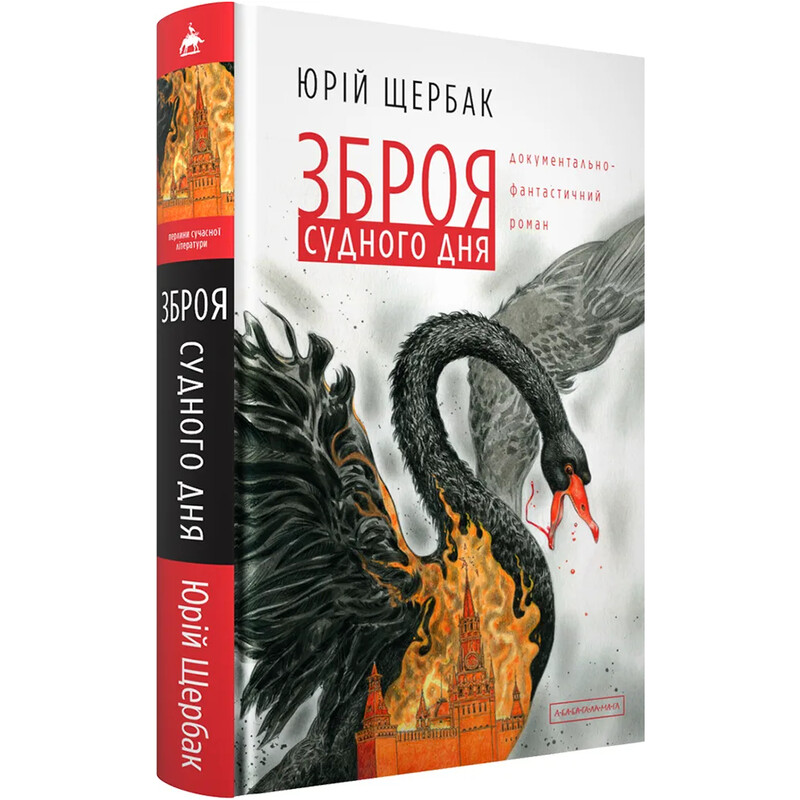Зброя судного дня / Юрій Щербак