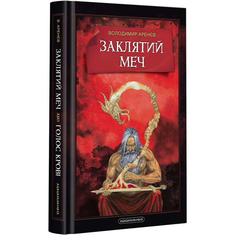 Заклятий меч, або Голос крові / Володимир Аренєв