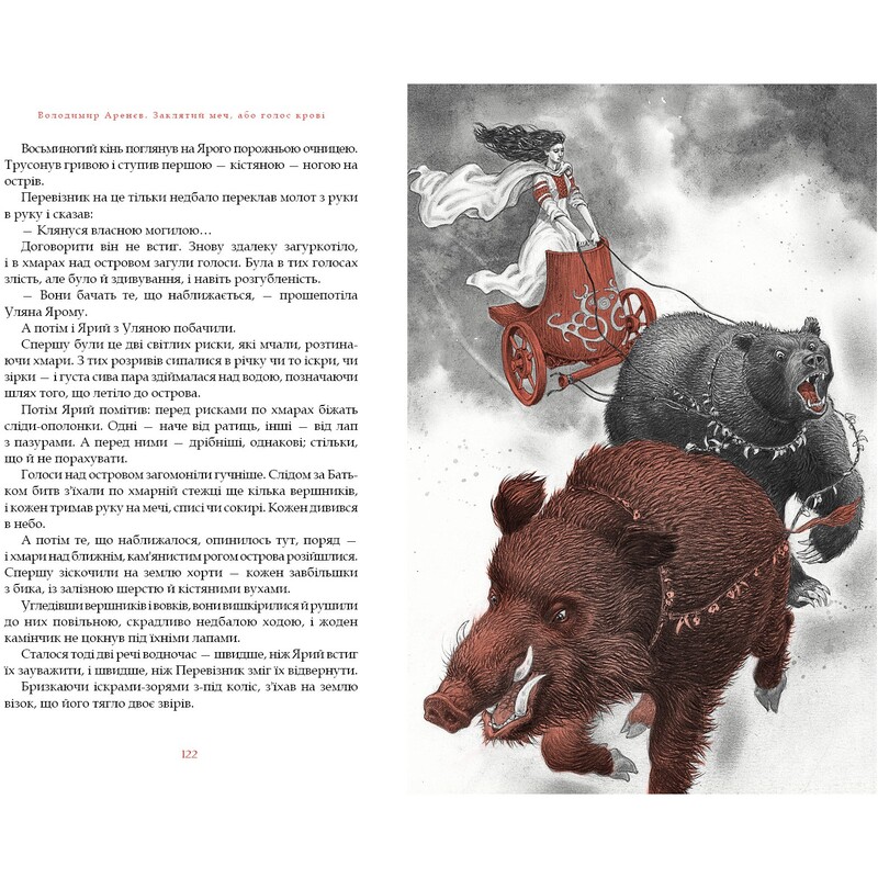 Заклятий меч, або Голос крові / Володимир Аренєв