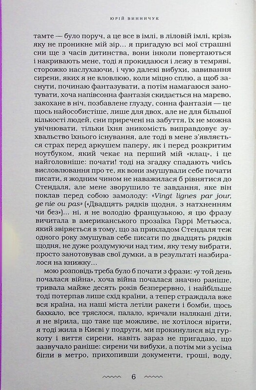 Наречена Вітру / Юрій Винничук