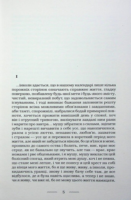 Наречена Вітру / Юрій Винничук