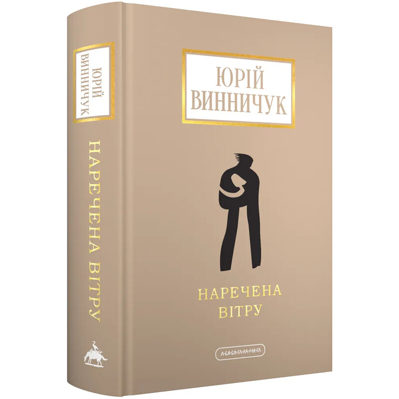 Наречена Вітру / Юрій Винничук
