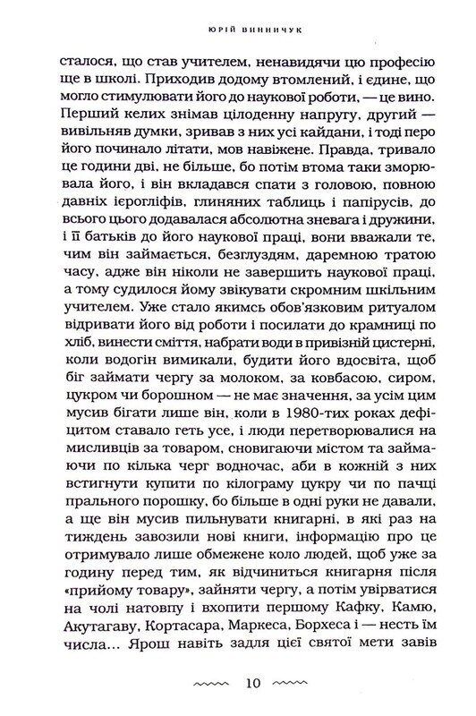 Танґо смерті / Юрій Винничук