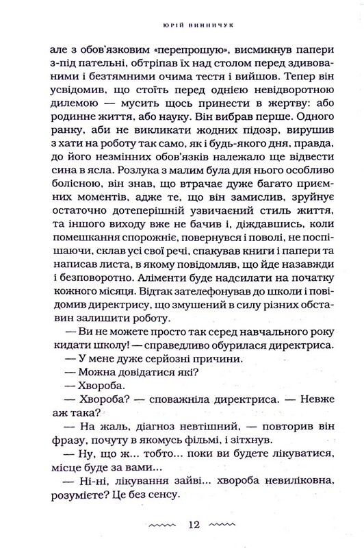 Танґо смерті / Юрій Винничук
