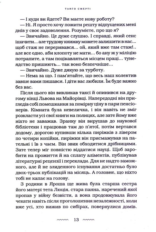Танґо смерті / Юрій Винничук