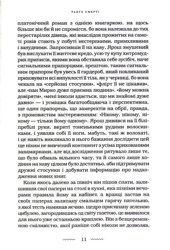 Танґо смерті / Юрій Винничук