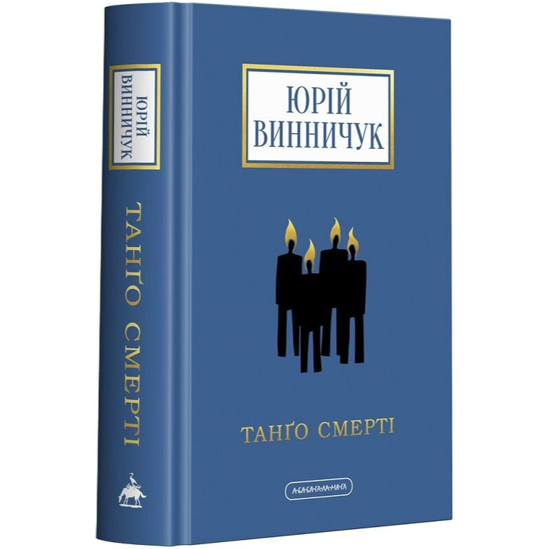 Танґо смерті / Юрій Винничук