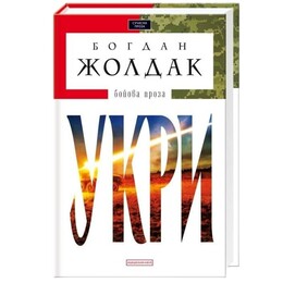 Укри / Богдан Жолдак