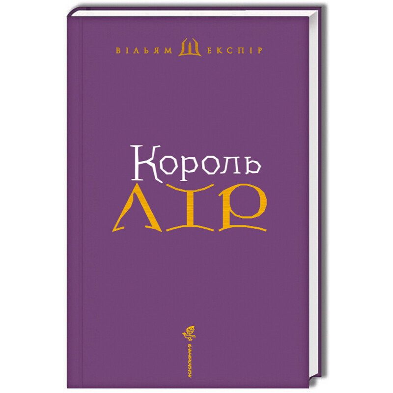 Король Лір / Вільям Шекспір