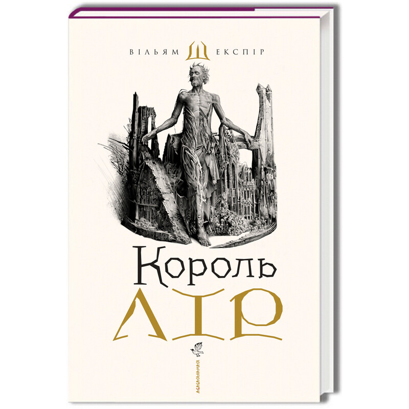 Король Лір / Вільям Шекспір