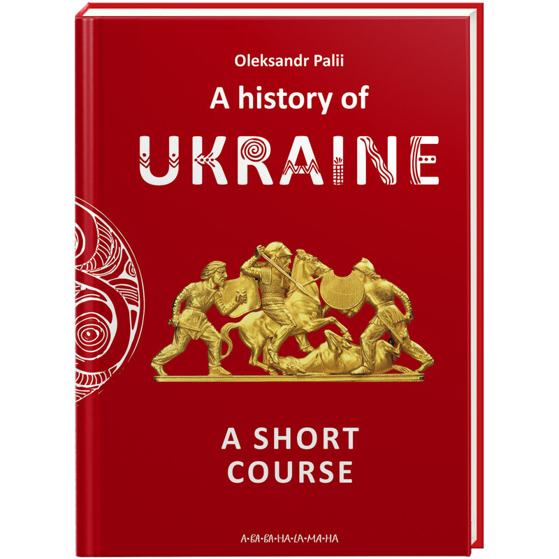 A history of Ukraine. A short course / Олександр Палій