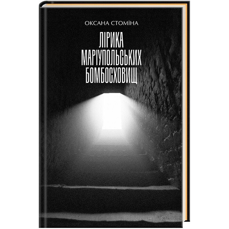 Лірика маріупольських бомбосховищ / Оксана Стоміна