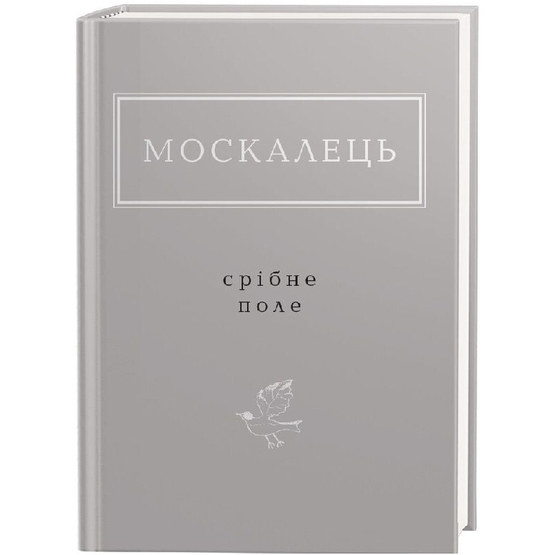 Срібне поле / Костянтин Москалець