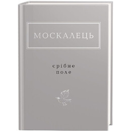 Срібне поле / Костянтин Москалець