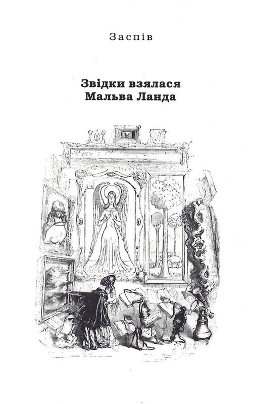 Мальва Ланда / Юрій Винничук