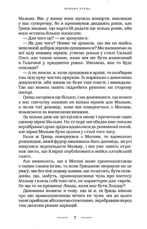Мальва Ланда / Юрій Винничук