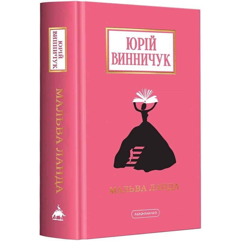 Мальва Ланда / Юрій Винничук