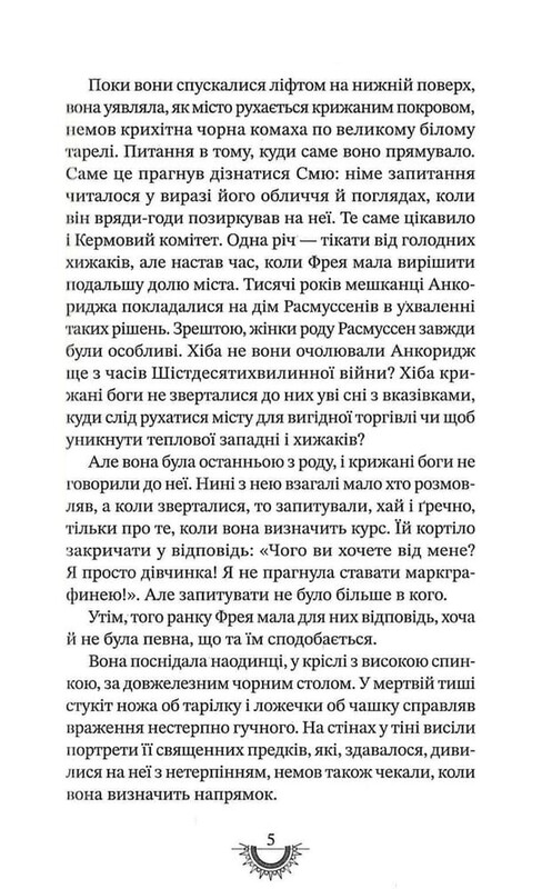 Хроніки хижих міст. Книга 2: Хижацьке золото / Філіп Рів