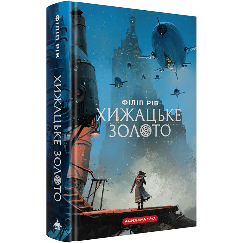 Хроніки хижих міст. Книга 2: Хижацьке золото / Філіп Рів