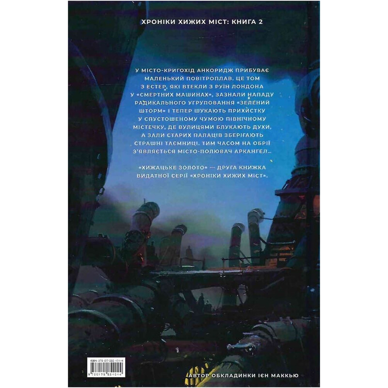 Хроніки хижих міст. Книга 2: Хижацьке золото / Філіп Рів