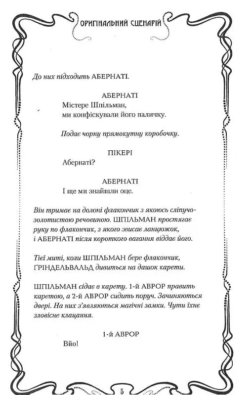 Фантастические звери. Преступления Гриндельвальда. Оригинальный сценарий / Джоан Роулинг