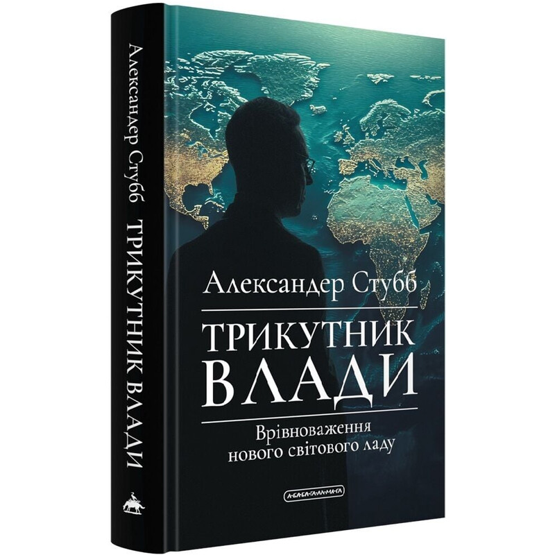 Трикутник влади: Врівноваження нового світового ладу / Александер Стубб