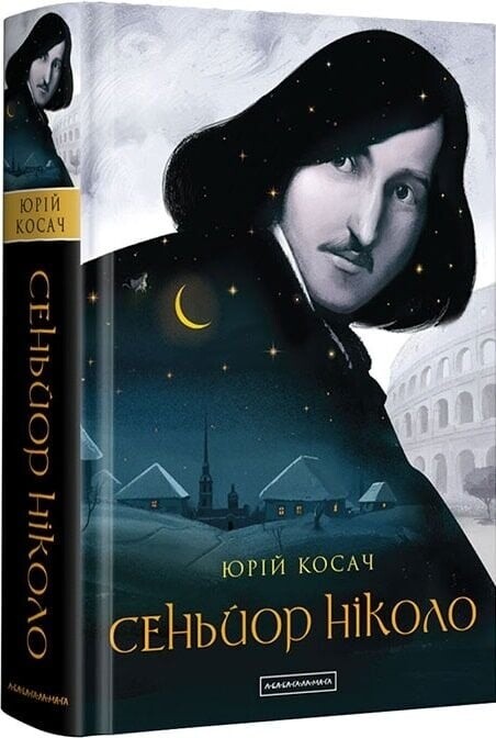 Сеньйор Ніколо / Юрій Косач