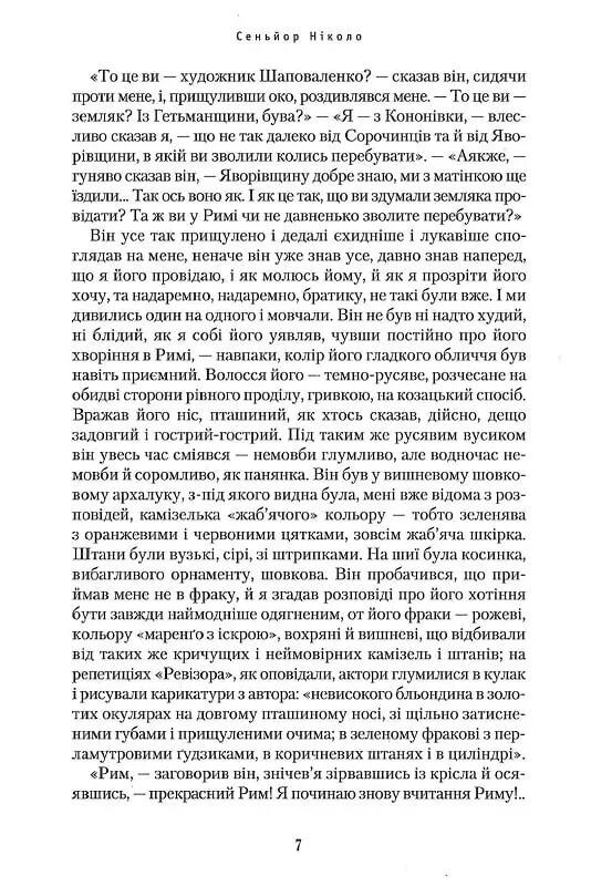 Сеньйор Ніколо / Юрій Косач