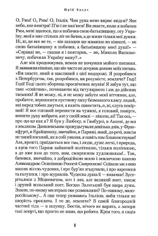 Сеньйор Ніколо / Юрій Косач