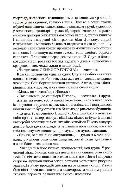 Сеньйор Ніколо / Юрій Косач