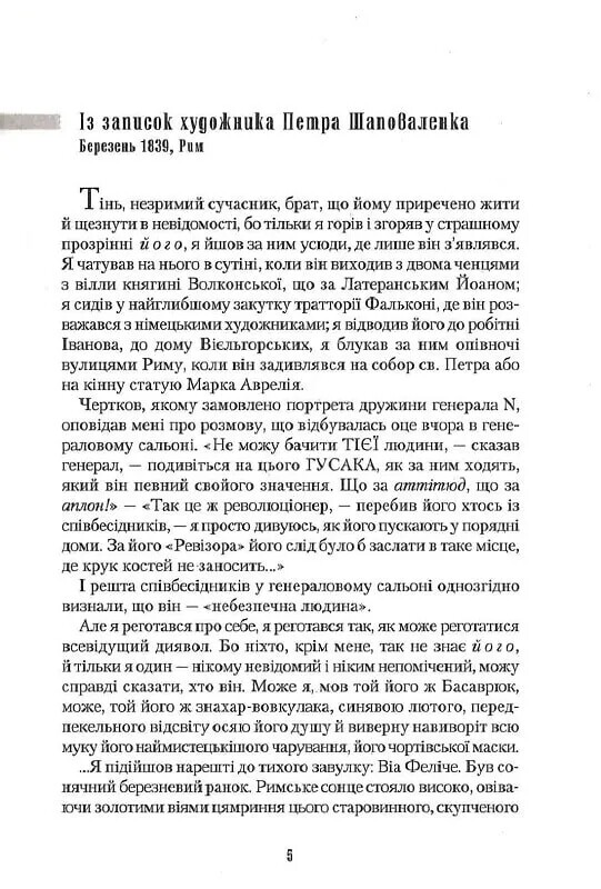 Сеньйор Ніколо / Юрій Косач