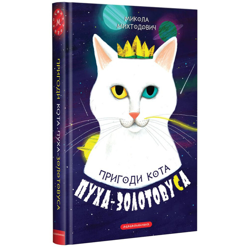 Приключения кота Пуха-Золотоуса / Николай Михтодович