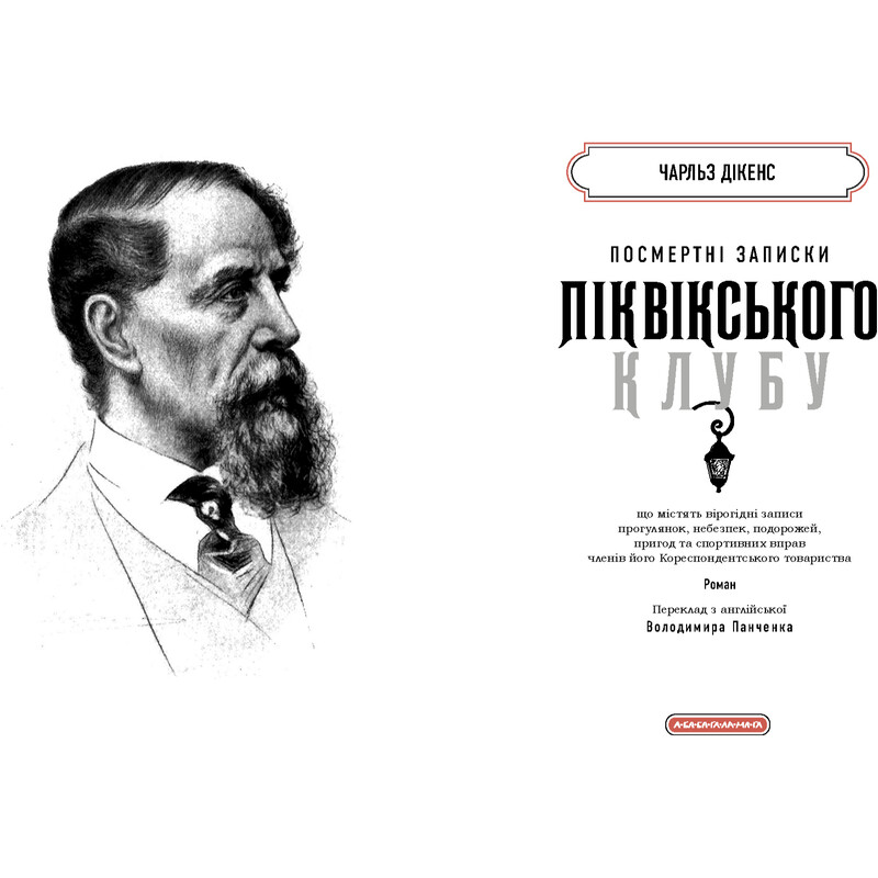 Посмертні записки Піквікського клубу / Чарлз Діккенс