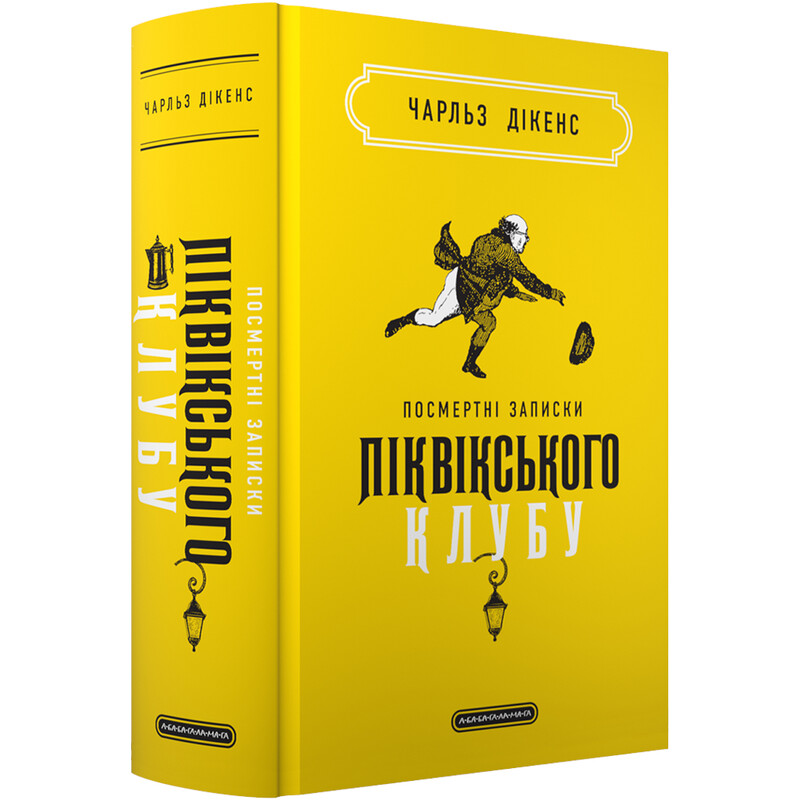 Посмертні записки Піквікського клубу / Чарлз Діккенс