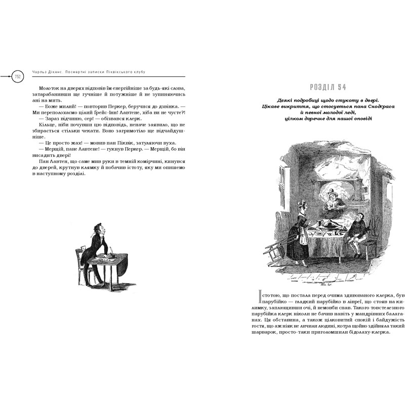 Посмертні записки Піквікського клубу / Чарлз Діккенс