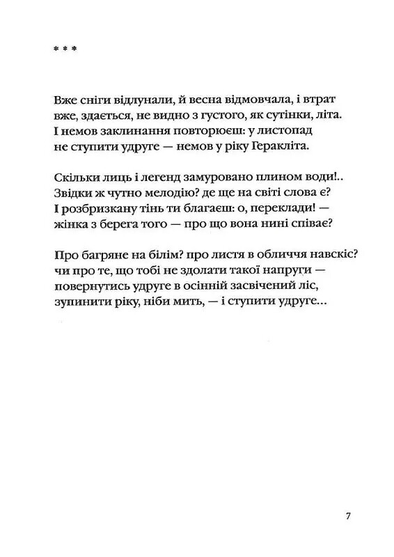 Три потоки місячного світла / Ігор Римарук