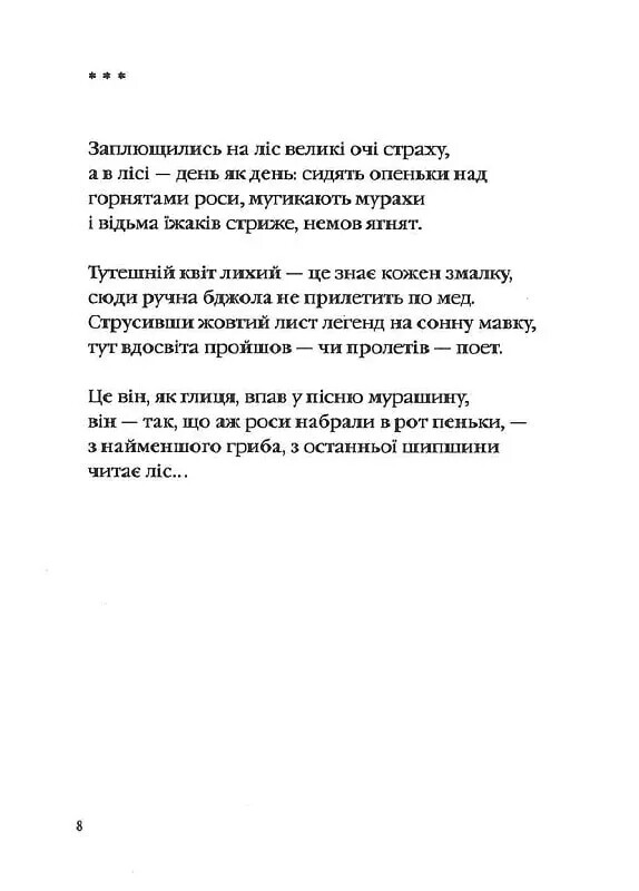 Три потоки місячного світла / Ігор Римарук