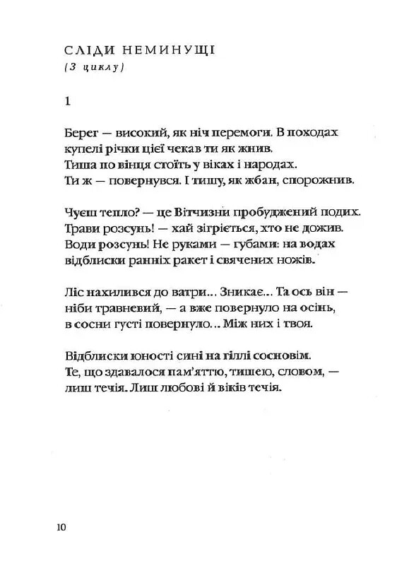 Три потоки місячного світла / Ігор Римарук
