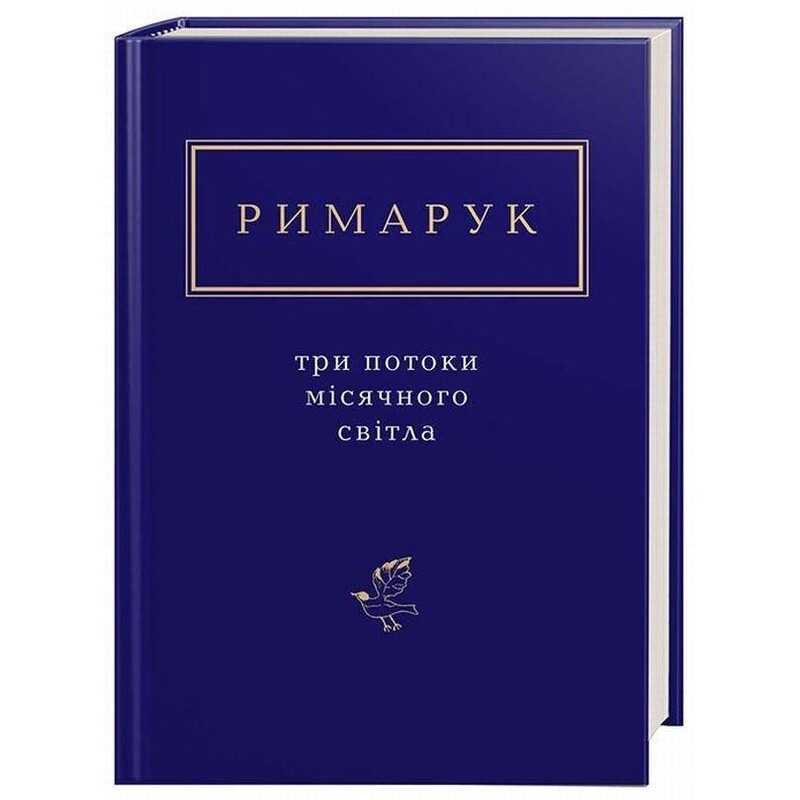 Три потоки місячного світла / Ігор Римарук