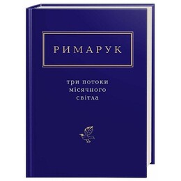 Три потоки місячного світла / Ігор Римарук